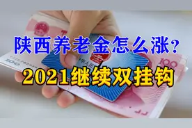 陕西2021养老金调整，继续双挂钩！工龄长的退休人员可以放心了视频封面