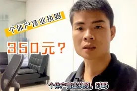 新手注册跨境电商虾皮店铺，没执照怎么办？其实350元就可以！视频封面