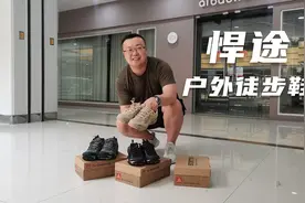 胖崔拆箱悍途户外徒步鞋，实力与颜值并存，价格比专柜便宜七八十视频封面