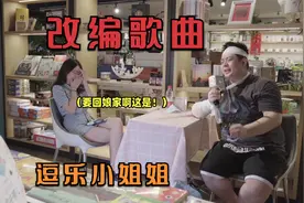东北小伙改编歌曲打电话分手，旁边小姐姐乐开了花