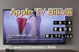 AppleTV Bilibili可以装TF了。从头开始一步步的带着你装。