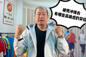 春夏早晚跑步旅行，有哪些高级感穿搭，硬壳冲锋衣两个推荐理由视频封面