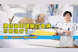 慢性淋巴细胞白血病有些不需要治疗？为何医生会这样讲视频封面
