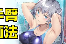 动漫人物手臂怎么画？如何画出好看的手【教程】视频封面