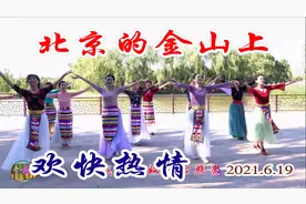 玲珑广场舞《北京的金山上》，梦璇领舞，深情演绎、活力四射！