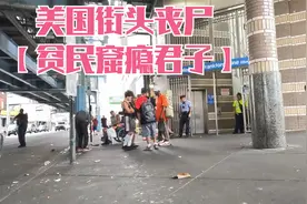 【高清】真实的美国贫民窟｜瘾君子像丧尸一样满街游荡视频封面