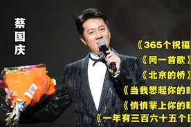 蔡国庆《365个祝福》《同一首歌》《一年有三百六十五个日出》...视频封面