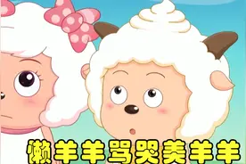 美羊羊指责懒羊羊贪吃，懒羊羊气不过与她争吵，还将她骂哭！