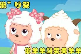 美羊羊指责懒羊羊贪吃，懒羊羊气不过与她争吵，还将她骂哭！