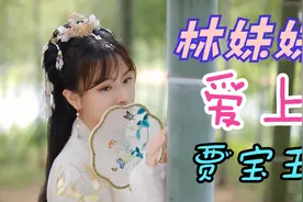 周艳泓《林妹妹爱上贾宝玉》，精彩动听！视频封面