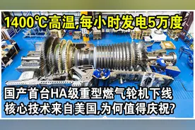国产首台HA级重型燃气轮机下线！核心技术来自美国，为何值得庆祝视频封面