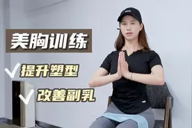 5分钟丰胸训练，简单高效升杯提胸+改善副乳，记得收藏！视频封面