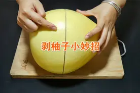 原来剥柚子这么简单，不用抠不脏手，剥得干净又完整，太实用了