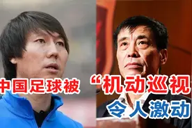 中国足球被“机动巡视”，令人激动视频封面