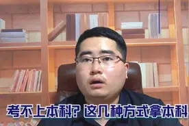 高考没考上本科，别发愁！这几条路照样能拿本科毕业证视频封面