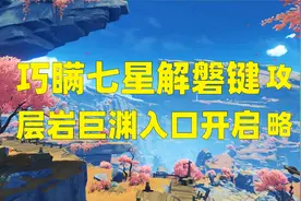 原神2.6：磐键解封攻略，层岩巨渊入口开启，深渊之旅到来！