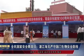 全民国家安全教育日：湛江海关严守国门生物安全防线视频封面