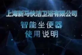 智能马桶使用说明