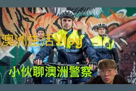 澳洲生活-澳洲路上惊现6辆警车！外国警察有什么不同？视频封面