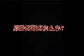 屁股疼大腿后侧疼怎么办？视频封面