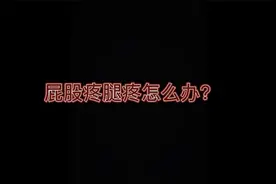 屁股疼大腿后侧疼怎么办？视频封面
