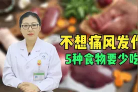 痛风最爱这5种食物，多吃一口尿酸就会飙升，劝你少吃视频封面