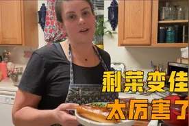 美国主妇给4个孩子都准备什么晚餐？剩菜也能这么吃，不得不服视频封面