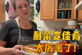 美国主妇给4个孩子都准备什么晚餐？剩菜也能这么吃，不得不服视频封面