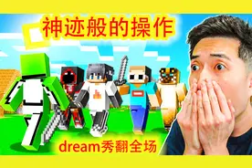 我的世界：一口气看完大神dream1v4第一期，神迹般的操作秀翻全场
