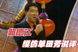 邹德江模仿单田芳说评书，单老在台下开怀大笑！邹德江模仿秀系列视频封面