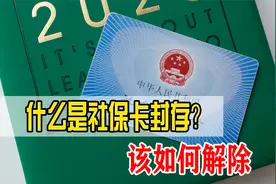 社保卡封存是什么意思，会有什么样的影响，怎么解除呢？视频封面
