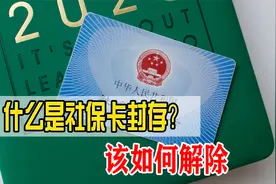 社保卡封存是什么意思，会有什么样的影响，怎么解除呢？视频封面