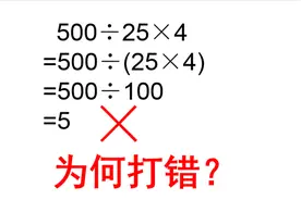 小学数学：500÷25×4=5 被打×，孩子一脸疑惑，为何打错？