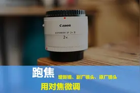 镜头跑焦可用对焦微调，特别是使用增倍与副厂镜头，可以试测一下视频封面