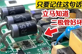 如何测量二极管好坏？只要记住这句话，立马就能知道视频封面