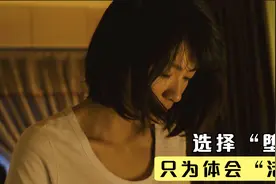 日本女孩为了活着，迫不得已选择了堕落，可她的人生没有错！视频封面