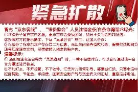 紧急预警！冒充京东金融客服注销金条/白条诈骗高发！视频封面