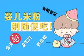 美国FDA:宝宝米粉别乱吃，怎么吃，吃多少，多久该停，都大有讲究视频封面