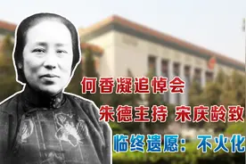 何香凝追悼会，朱德主持、宋庆龄致悼词，临终遗愿：不火化遗体视频封面