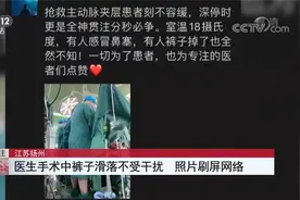 手术室掉裤子火了！抢救凶险病号 医生光腿主刀 事后说这很日常视频封面