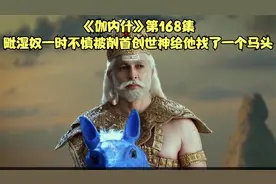 《伽内什》第168集毗湿奴一时不慎被削首创世神给他找了一个马头视频封面