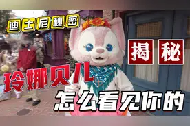 揭秘迪士尼玲娜贝儿是怎么和游客互动的视频封面