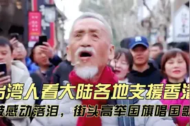 台湾人看大陆各地支援香港，被感动落泪，街头高举国旗唱国歌视频封面