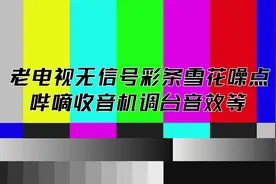 短视频常用素材 老电视无信号彩条雪花噪点哔嘀收音机调台音效等