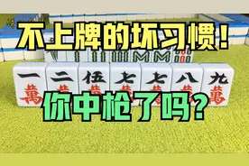 打麻将不上牌，基本上都是因为这个坏习惯，快来看看你中枪了没！视频封面