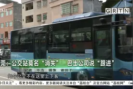 东莞：公交站莫名“消失” 巴士公司说“跟进”视频封面