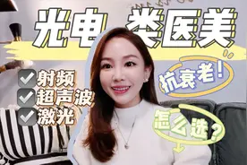 【唯唯】光电类项目怎么选？选错项目花钱又烂脸 别再交智商税啦视频封面