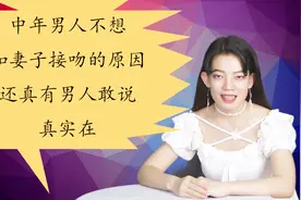 中年男人不想和妻子接吻的原因，还真有男人敢说，真实在！视频封面