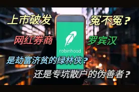 上市即破发！券商罗宾汉，是散户的绿林侠，还是坑人的伪善者？视频封面