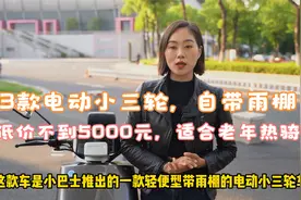 这3款电动小三轮，自带雨棚，最低价不到5000元，适合老年人骑行视频封面